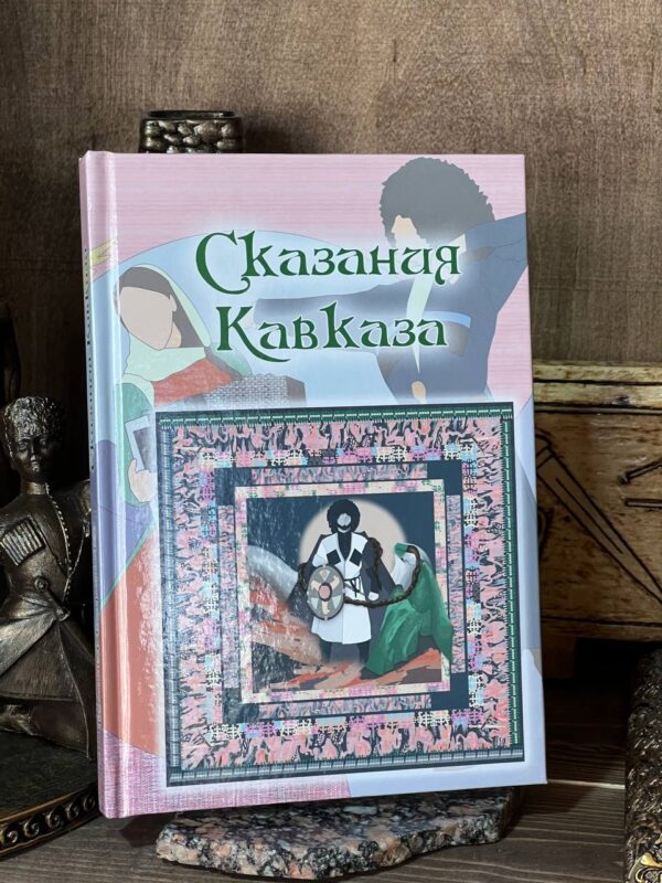 Книга "Сказания Кавказа" Батыр Мальсагов